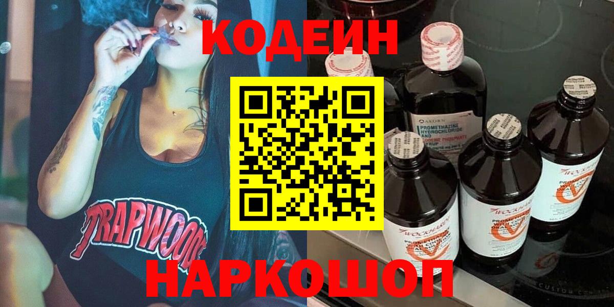 Кодеин напиток Lean (лин)  Вход с VPN  Сокол 